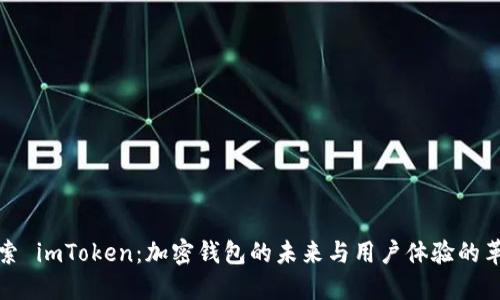 探索 imToken：加密钱包的未来与用户体验的革新