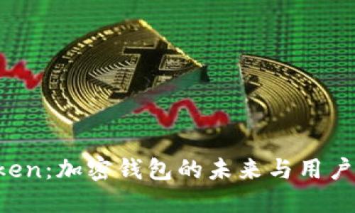 探索 imToken：加密钱包的未来与用户体验的革新
