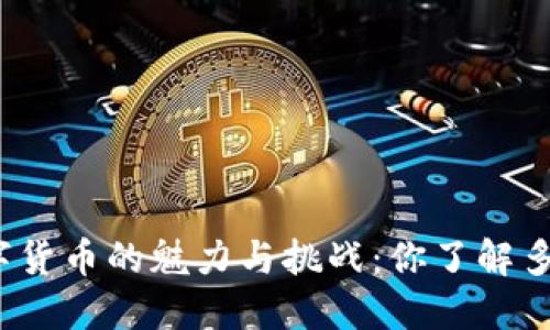 数字货币的魅力与挑战：你了解多少？
