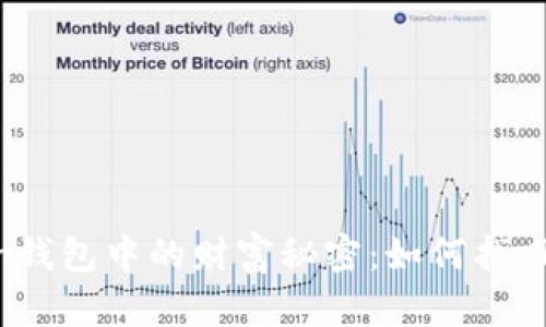 探寻ImToken钱包中的财富秘密：如何找回失落的资金？