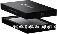 电子钱包提现多久到账？揭秘那些你不知道的细
