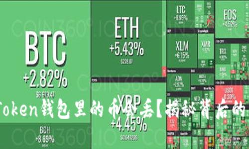 为什么你的ImToken钱包里的币会丢？揭秘背后的真相与解决办法