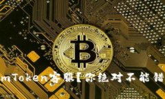 如何快速找到imToken客服？你绝对不能错过的实用