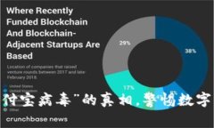 揭开“imtoken支付宝病毒”的真相，警惕数字资产