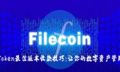 选择imToken最佳版本收款技巧：让你的数字资产管