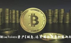 意外转错imToken资产？别急，这里有你需要知道的