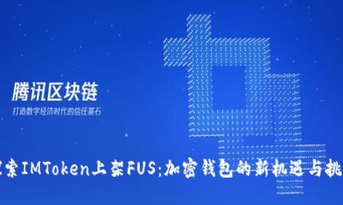 探索IMToken上架FUS：加密钱包的新机遇与挑战