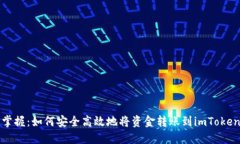 轻松掌握：如何安全高效地将资金转账到imToken钱
