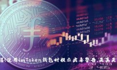 警惕！使用imToken钱包时提示病毒警告，是真是假