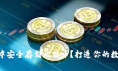 如何在imToken中安全存储比特币？打造你的数字财