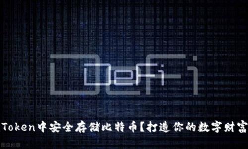 如何在imToken中安全存储比特币？打造你的数字财富保护之道