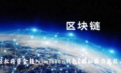 如何轻松将资金转入imToken钱包？揭秘操作流程与