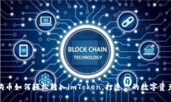 揭秘狗狗币如何轻松转入imToken，打造你的数字资
