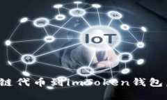 轻松添加币安智能链代币到imToken钱包，开启你的