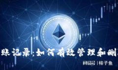 解密imToken转账记录：如何有效管理和删除你的交