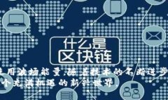 baioti揭秘波场能量：如何在imToken中获取收益，实