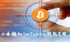题目如何轻松将U币转入imToken钱包？用户必看秘诀