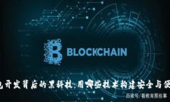 揭秘区块链钱包开发背后的黑科技：用哪些技术