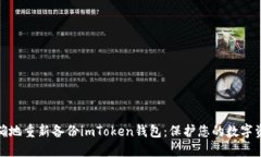 如何正确地重新备份imToken钱包：保护您的数字资