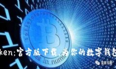 探索ImToken：官方版下载，为你的数字钱包保驾护