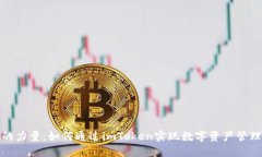 探索德的力量：如何通过imToken实现数字资产管理