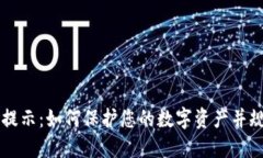 IM钱包风险提示：如何保护您的数字资产并规避潜