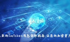 如何获取最新的ImToken钱包领取指南：让您的加密