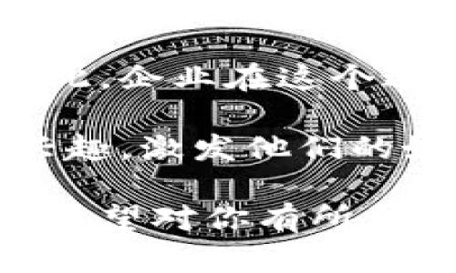 在讨论外国加密钱包软件如何更名之前，我们有必要理解为什么一个名字对于品牌和用户来说是如此重要。加密钱包不仅仅是存储数字资产的工具，它们更是用户与加密世界之间的桥梁。一个合适且具有吸引力的名字能够让用户感到信任，并促进他们对产品的好奇心及使用欲望。

一、为什么要更改名字？

在很多情况下，加密钱包软件可能会选择改名以适应市场需求、法律法规的变化，或者是为了重新树立品牌形象。随着加密货币行业的迅猛发展，用户的需求也在不断演变，有时原有名称未必能准确反映出其产品的价值或者功能。

此外，如果原名字与其他产品重复或产生冲突，这也会促使企业考虑更换名称。用户在搜索特定软件时，若发现多个不同的产品使用相同的名称，就会导致混淆并影响下载量及使用率。

二、如何选择一个优秀的名字？

选择一个好的名字涉及到多个方面，以下是一些关键点：

1. **品牌定位**：
   首先，需要确认钱包软件的目标用户群体。是面向新手还是专业投资者？针对不同的受众，名称的语调和风格也应有所不同。

2. **简洁易记**：
   名称应该简短、易于发音，并且容易记住。繁长且复杂的名称可能令用户感到困惑，也不利于口碑传播。

3. **独特性**：
   在这个市场竞争激烈的环境中，一个独特且富有创意的名字能让产品脱颖而出，避免与其他产品混淆。

4. **反映核心功能**：
   名称最好能够反映产品的主要功能或特性，比如安全性、速度或者易用性。这样来自用户心理层面的认同感也会提高。

三、改名的过程

改名通常需要一个系统的过程，以确保新名字的选择经过严谨的评估。以下是一个简单的步骤：

1. **市场调研**：
   进行市场调研，了解消费者对当前名字的看法，以及他们希望名字中体现哪些元素。

2. **头脑风暴**：
   团队可以组织头脑风暴会议，提出多个备选名称，同时考虑各种组合的可能性和创意。

3. **筛选与评估**：
   选出几个最受欢迎的候选名字，通过用户反馈调查进一步缩小范围。

4. **法律审查**：
   在最终确定之前，一定要进行商标查询和法律审查，确保新名字不会侵犯他人的知识产权。

5. **宣传推广**：
   准备好公共关系的宣传材料，在新名称正式上线前做足铺垫，这样能帮助用户更好地接受新品牌形象。企业可以利用社交媒体、新闻稿、用户邮件等多渠道进行推广。

四、优秀的名字案例

以下是一些成功的加密钱包软件，它们的名称都在某种程度上反映了其品牌价值和核心功能：

1. **MetaMask**：
   这个钱包因其便捷性和功能性而闻名，名字中“Mask”象征着保护和安全，让用户到它的隐私特性。

2. **Exodus**：
   象征着逃离传统金融体系，名字的独特性非常吸引人，暗示用户可以通过这个钱包进入一个新的数字世界。

3. **Trust Wallet**：
   这个名字直接表达出用户对钱包的信任，而“Wallet”则清晰地表明其功能，简单明了。

五、总结

更改外国加密钱包软件的名称是一项重要但又富有挑战性的任务。它不仅涉及品牌形象的重塑，还可能影响到用户体验和市场竞争力。因此，企业在这个过程中应慎重对待，通过市场调研、团队讨论和用户反馈来确保新名称的合理性与适应性。

在数字货币的世界中，信任和安全性至关重要，而一个合适的名字能够为这些特质提供有效的支持。最终，好的名字将有助于引发用户的兴趣，激发他们的好奇心，并促使他们积极使用这一工具。只有通过不断的创新和精细化的运营，加密钱包软件才能在竞争日益激烈的市场中立于不败之地。

这样的一篇文章不仅详尽地探讨了如何更改加密钱包软件的名字，还为读者提供了相关的视角和思路，同时确保内容的流畅性与可读性。希望对你有所帮助！