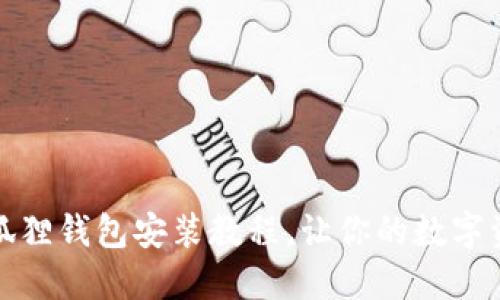 轻松掌握小狐狸钱包安装教程，让你的数字资产安全无忧