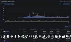 掌握未来：莱特币手机挖矿APP最新版，让你轻松