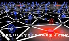 区块链金米钱包APP：数字资产管理的新宠，开启