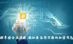 探寻安全与便捷：揭秘最值得信赖的加密钱包