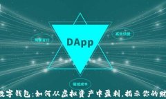 区块链数字钱包：如何从虚拟资产中盈利，揭示