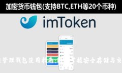 区块链管理钱包使用指南：轻松掌握安全存储与