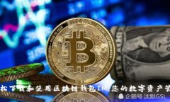 如何轻松下载和使用区块链钱包IM：您的数字资产