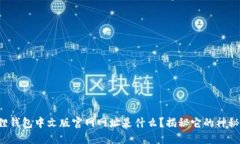 小狐狸钱包中文版官网网址是什么？揭秘它的神