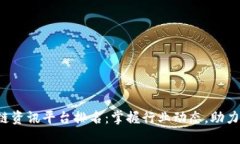 最新区块链资讯平台排名：掌握行业动态，助力