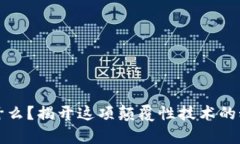 区块链到底是什么？揭开这项颠覆性技术的秘密