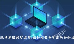 发现中本聪挖矿应用：揭秘比特币背后的神秘力