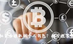 如何轻松将虚拟货币提取到个人钱包? 探索数字资