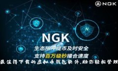 2023年精选：最值得下载的虚拟币钱包软件，助你