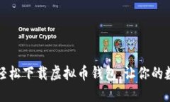 一步步教你如何轻松下载虚拟币钱包，让你的数