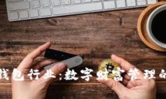 探秘区块链钱包行业：数字财富管理的未来与挑