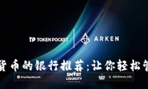 最适合加密货币的银行推荐：让你轻松管理数字资产