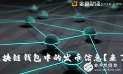 你是否也在寻找以太坊区块链钱包中的发币信息