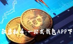 轻松驾驭虚拟币：一站式钱包APP下载指南