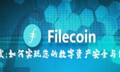 区块链钱包开发：如何实现您的数字资产安全与