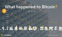 揭开小狐狸钱包v5.9.1版本的新面纱：你绝对不想