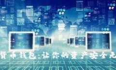 探索中国数字货币钱包：让你的资产安全无忧的