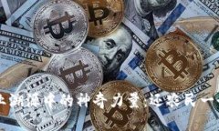 区块链在农业溯源中的神奇力量：还农民一个透